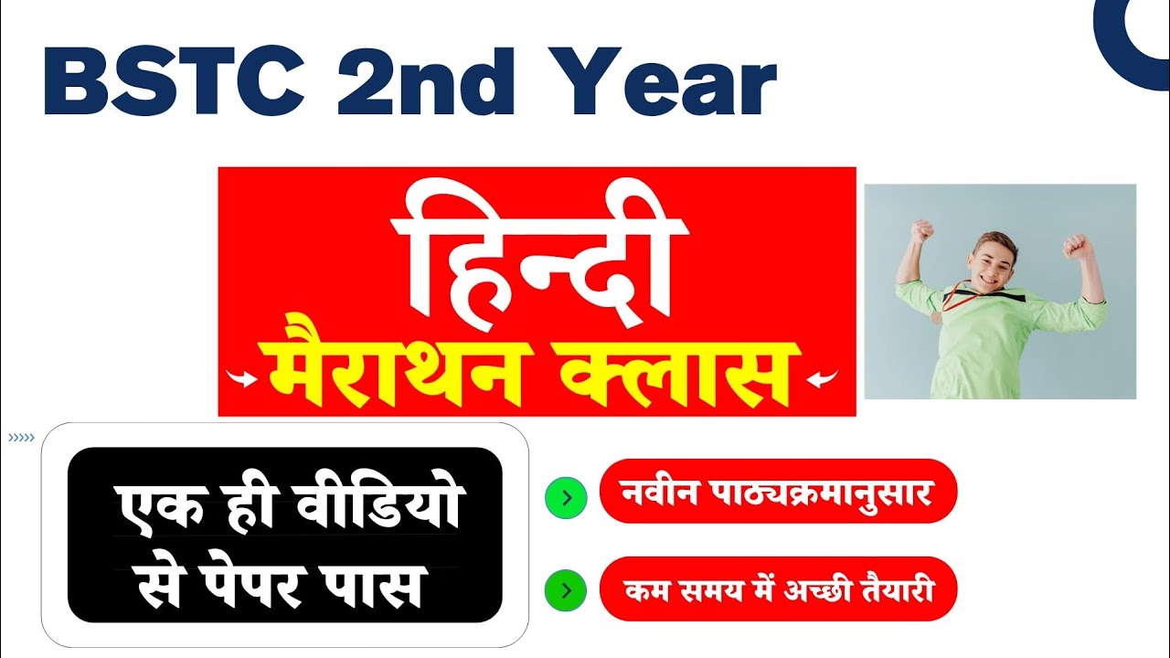 BSTC 2nd Year : 4th Paper (Hindi) Marathon Class : Complete in One Video Short Notes Video 