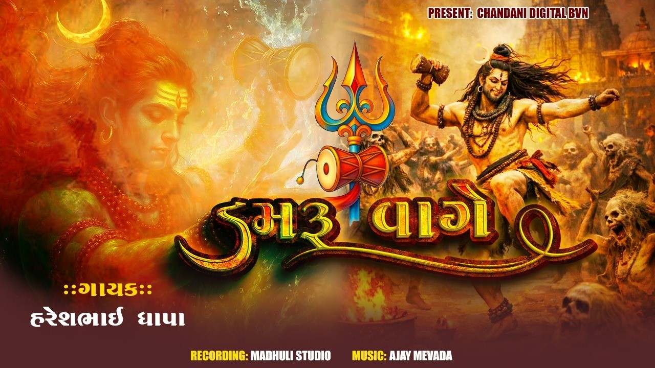 DAMRU VAGE || MAHADEV SONG 2026 || HARESH DHAPA