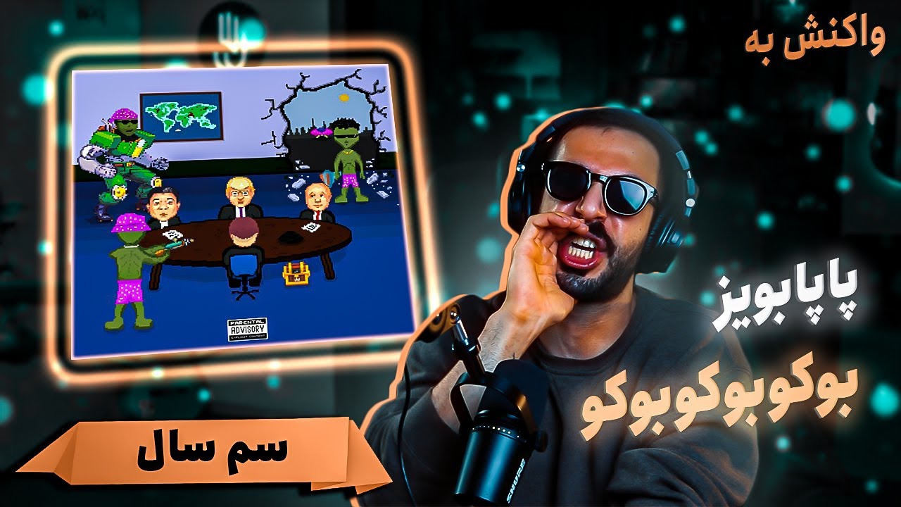 PapaBoyz - BOKOBOKOBOKO (REACTION) | پاپابویز - بُکُ‌بُکُ‌بُکُ (واکنش)