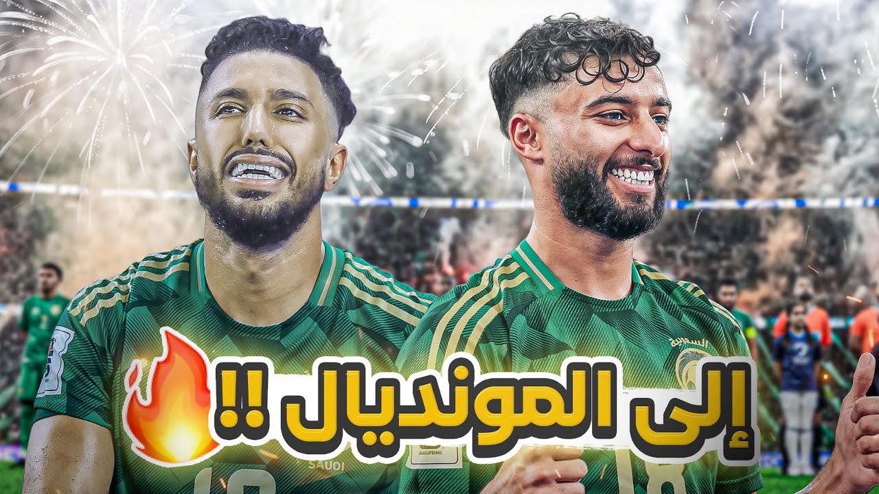 #كواليس_المدرج | السعودية x العراق 🇮🇶 | المنتخب السعودي إلى كأس العالم 🏆🇸🇦