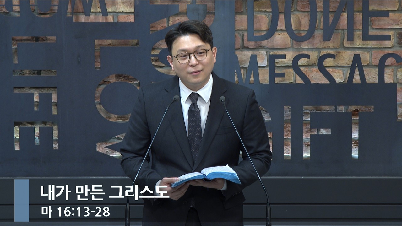 [아침예배] 내가 만든 그리스도 (마 16:13-28)_베이직교회_김희윤 목사_20260223