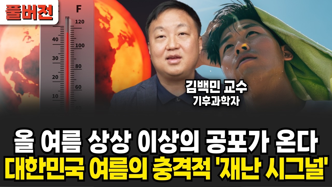 과학자도 경악했다, 대한민국 여름의 충격적인 상황 (김백민 교수 / 풀버전)