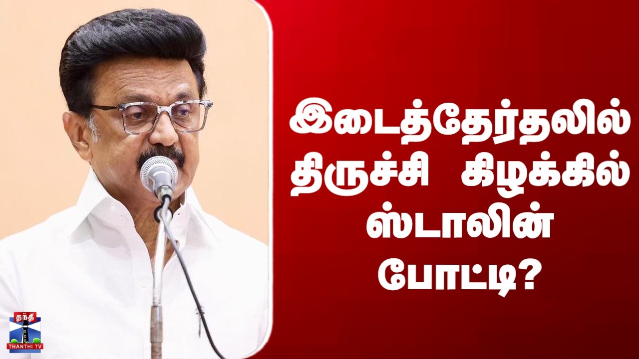 MK Stalin | Trichy East Bypoll | இடைத்தேர்தலில் திருச்சி கிழக்கில் ஸ்டாலின் போட்டி?