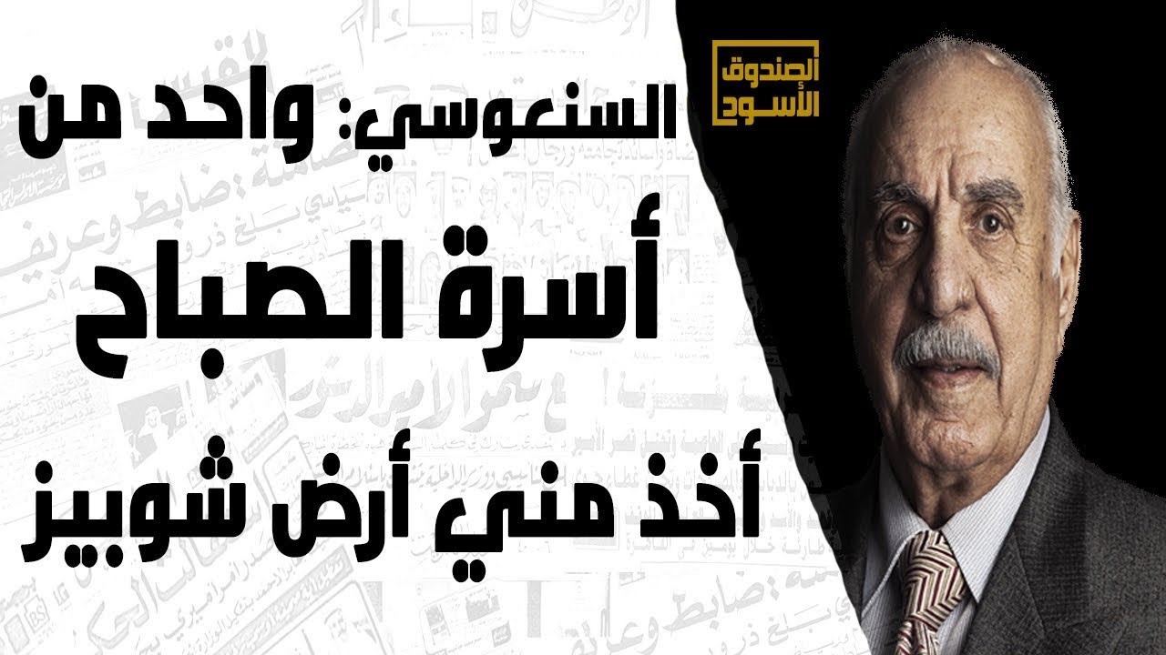 السنعوسي: واحد من أسرة الصباح أخذ مني أرض شوبيز
