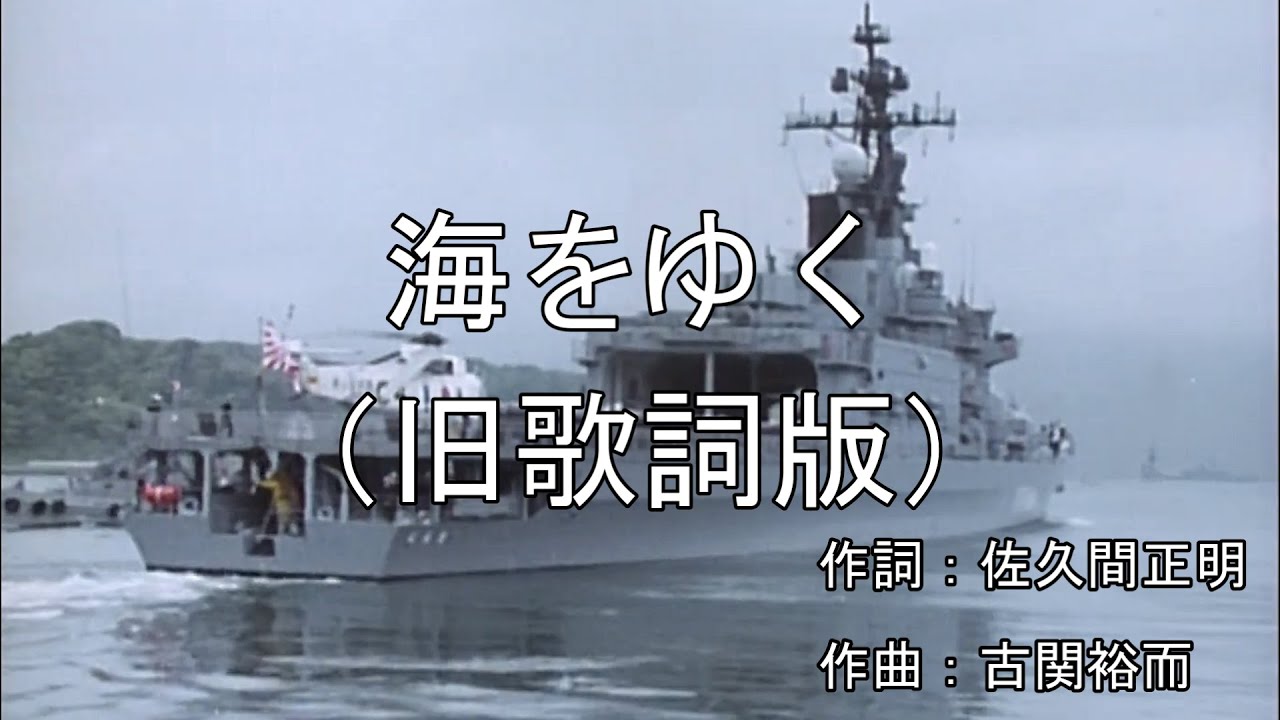 【日本 海上自衛隊歌】海をゆく（旧歌詞版）/JMSDF Song「March to the Sea」（Old ver.）