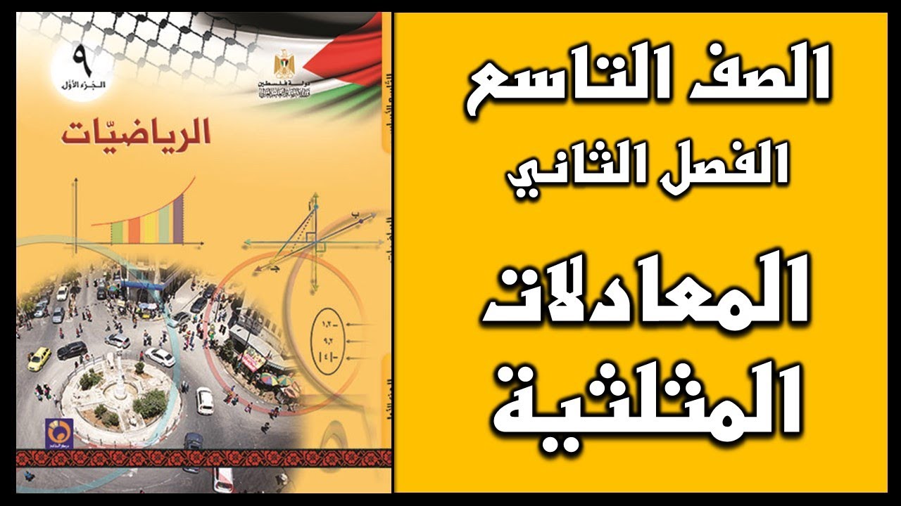 شرح و حل درس  المعادلات المثلثية   | الرياضيات | الصف التاسع | الفصل الثاني