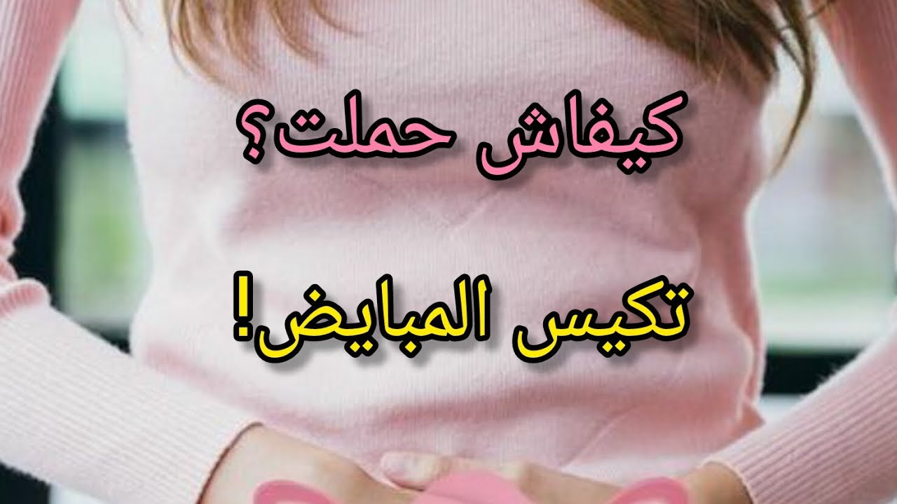 تجربتي مع تكيس المبايض 🌺🤔و كيفاش حملت؟؟ 💯