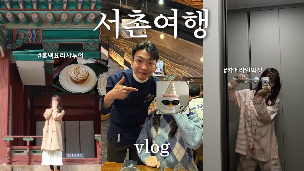 서촌vlog.•♥ 흑백요리사 철가방요리사 도량, 박준우 셰프 카페, 소니 카메라 언박싱, 브런치 맛집, 종로여행, 올리브영 망글곰, 생일선물 택배깡, 필모라