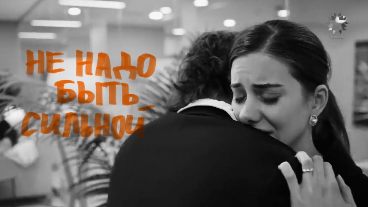 Kaya & Suna | Не надо быть сильной