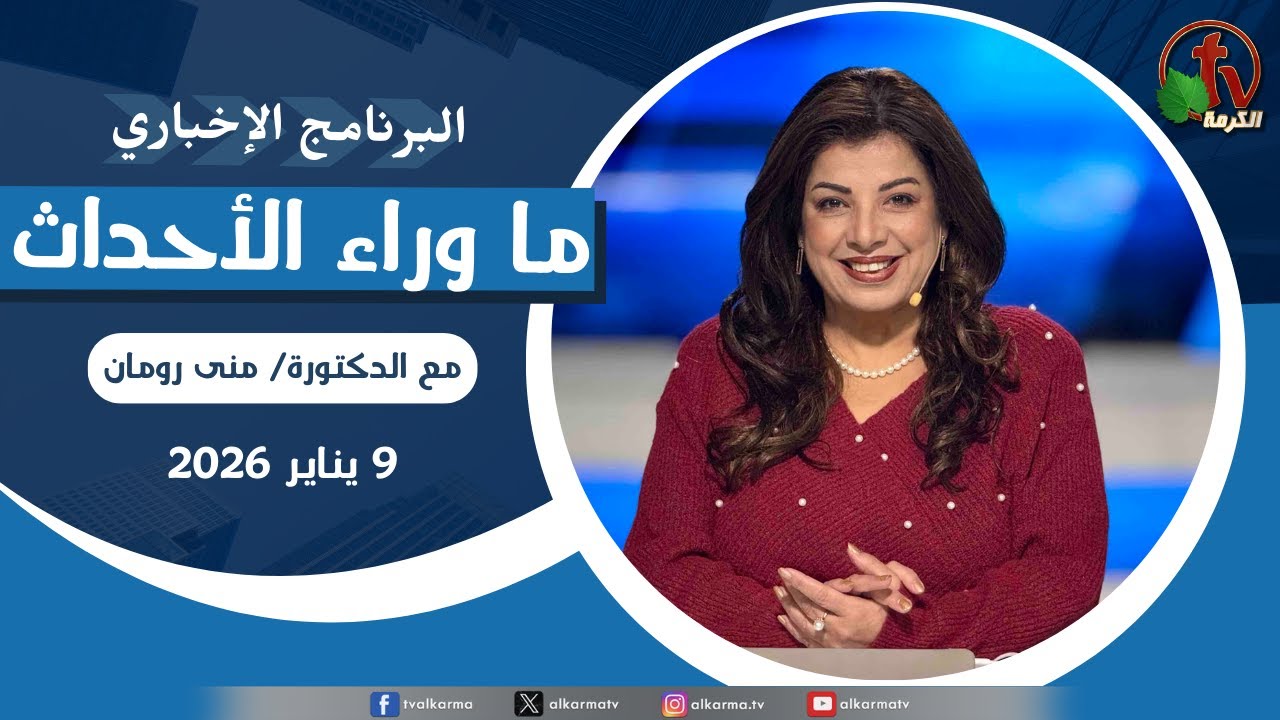 ما وراء الأحداث مع د. منى رومان || الجمعة 9 يناير 2026- قناة الكرمة