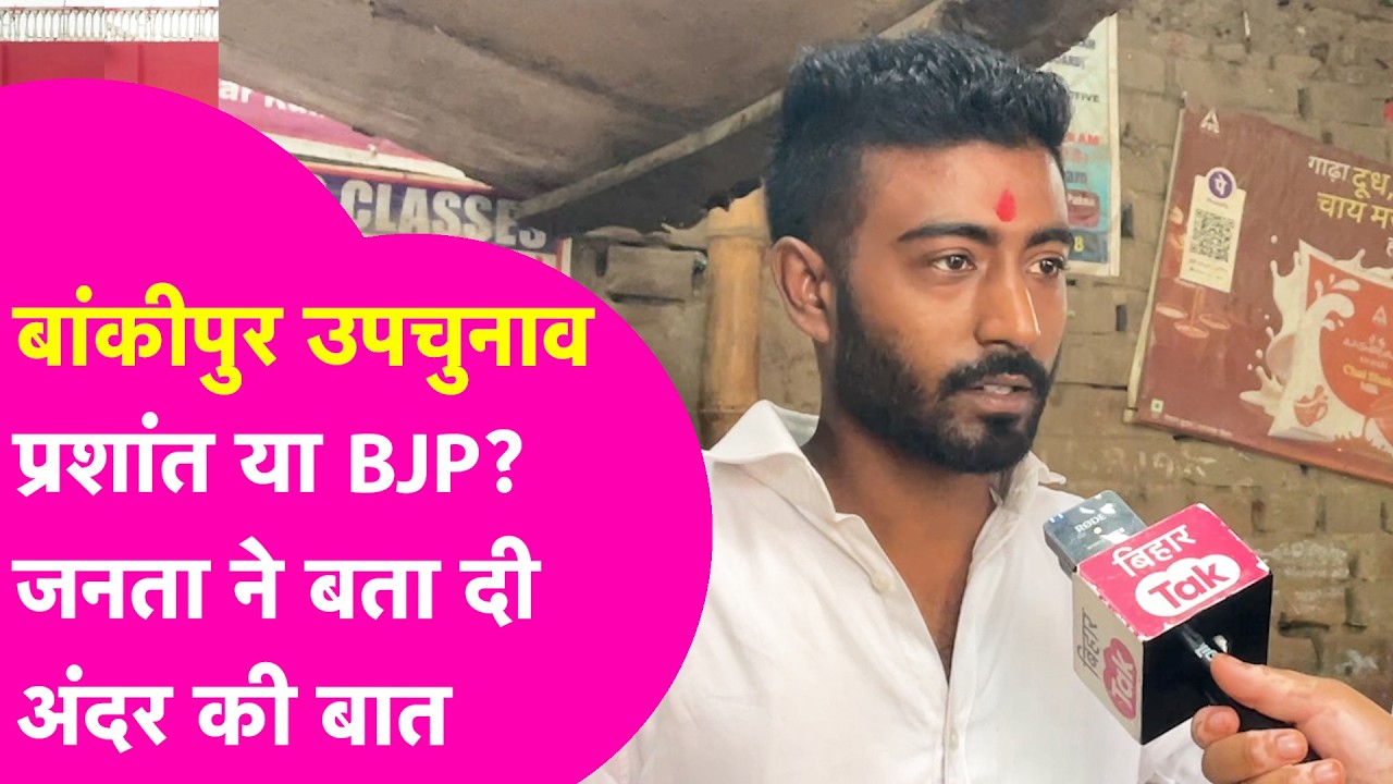 Bankipur ByElection: Prashant Kishor मारेंगे बाज़ी या BJP बचा लेगी अपना गढ़, जनता से सब साफ कर दिया
