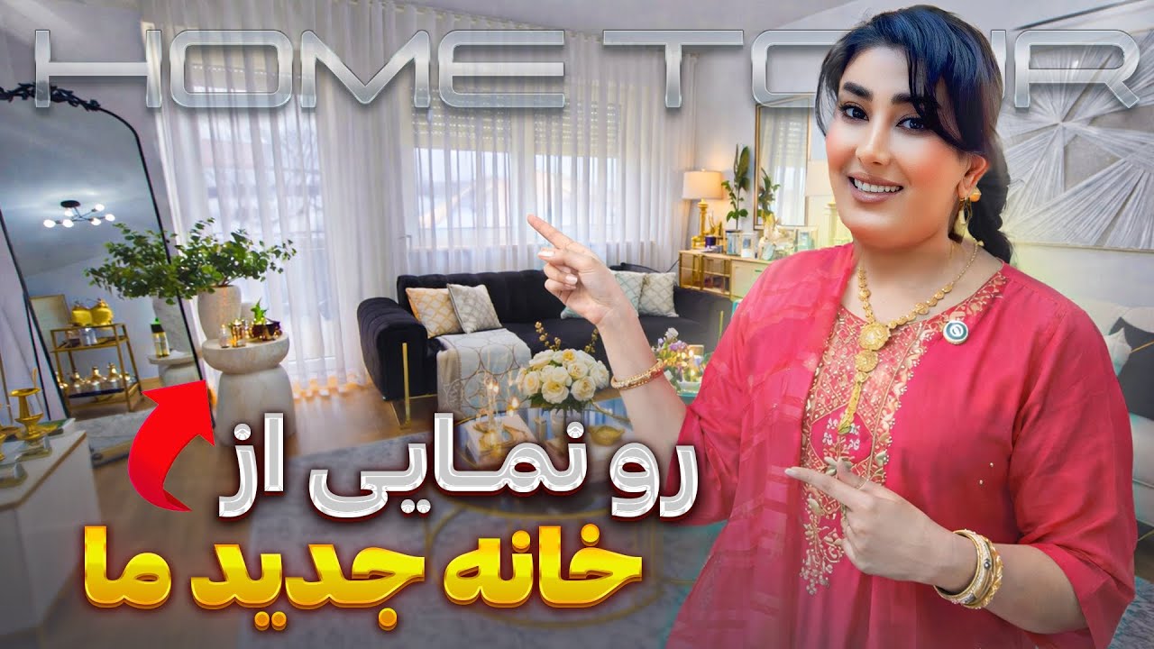   خانه جدید فامیلی جعفری،our new home in M&uuml;nchen,family jafari,Home Tour 