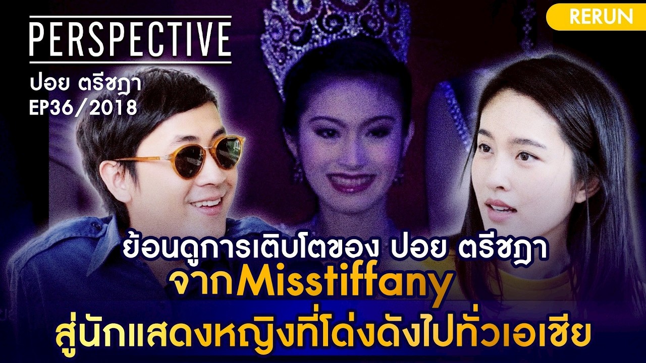 ปอย ตรีชฎา จาก Misstifaney สู่นักแสดงหญิงที่โด่งดังไปทั่วเอเชีย EP36/2018