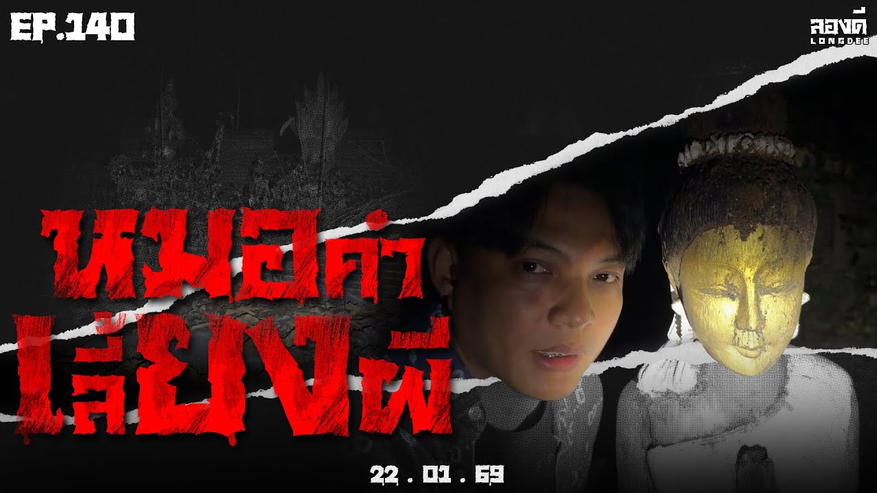 ลองดี • EP.140 หมอคำ เลี้ยงผี | 22 ม.ค. 69