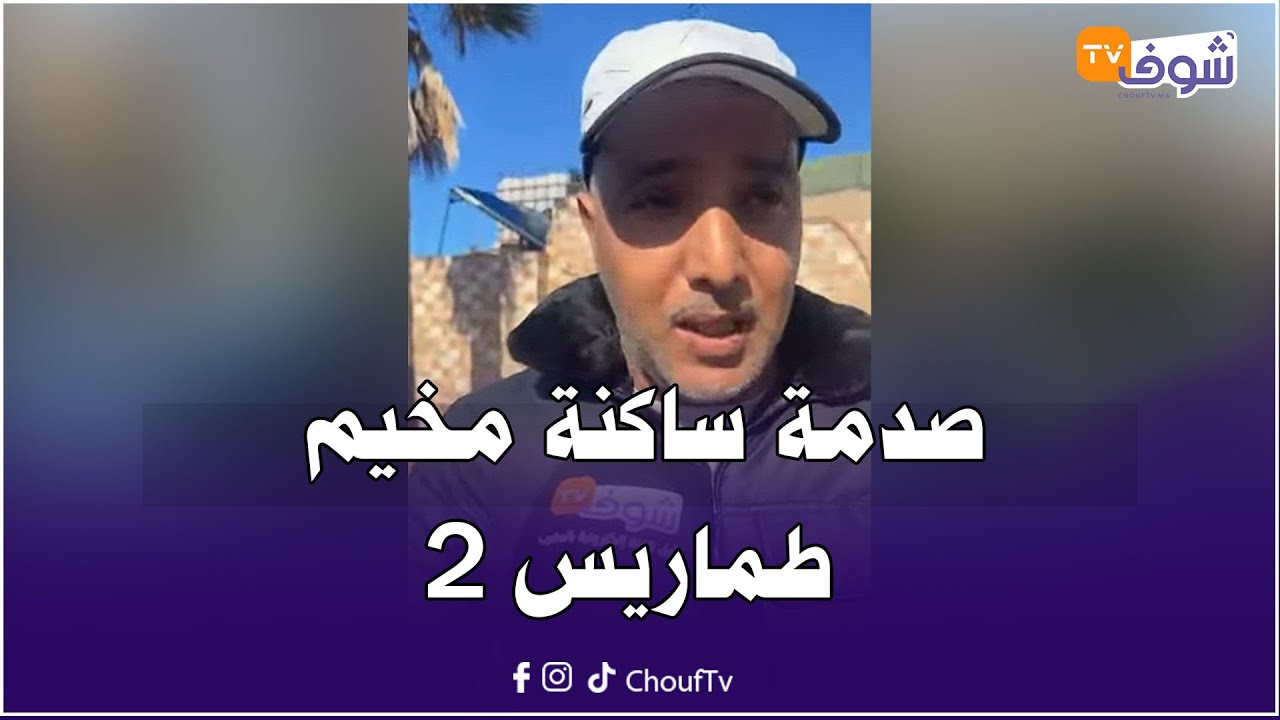 مباشرة من الدار البيضاء:صدمة ساكنة مخيم طماريس 2..