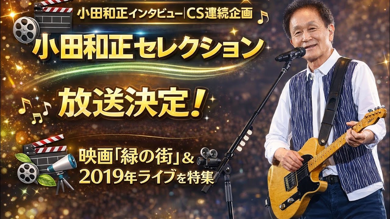 🎬🎵 小田和正インタビュー｜CS連続企画「小田和正セレクション」放送決定！映画『緑の街』＆2019年ライブを特集