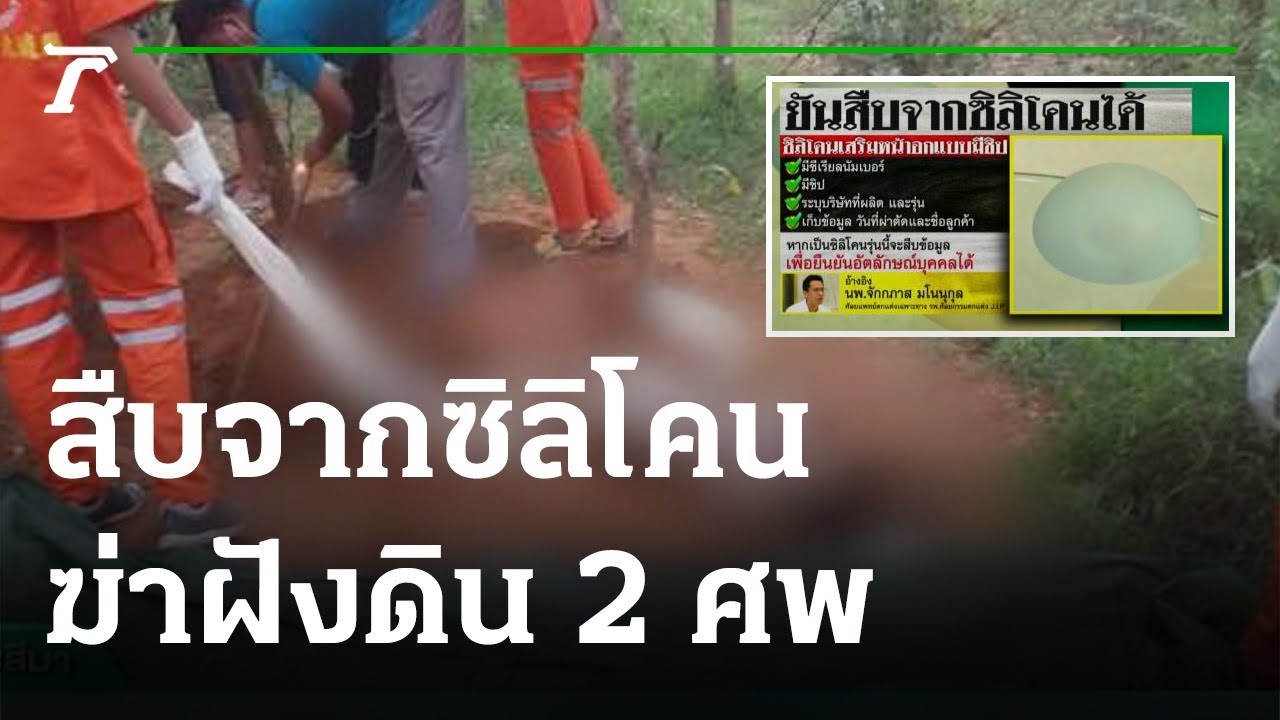 สืบจากซิลิโคน ยิงหัวฆ่าโบกปูนฝังดิน 2 ศพ | 31-07-65 | ข่าวเช้าไทยรัฐ เสาร์-อาทิตย์
