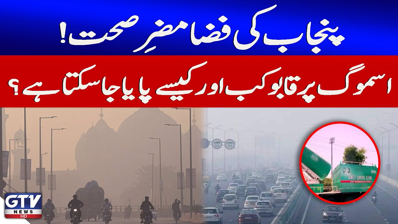 Punjab Air Pollution Crisis | How to Control Hazardous Smog? | Lahore Update | Breaking News