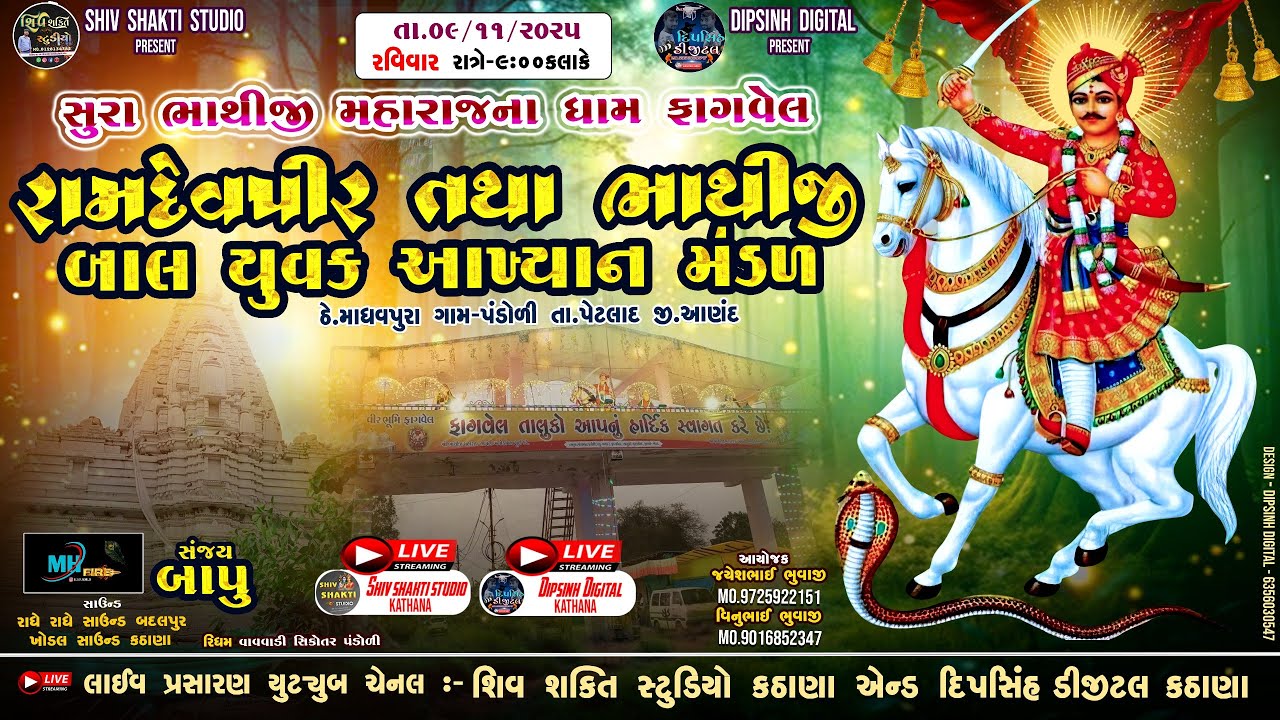 શૂરા ભાથીજી મહારાજ નું ધામ ફાગવેલ ll ભાથીજી મહારાજ નું આખ્યાન ll  Bhathiji Nu Akhiyan  / fagvel