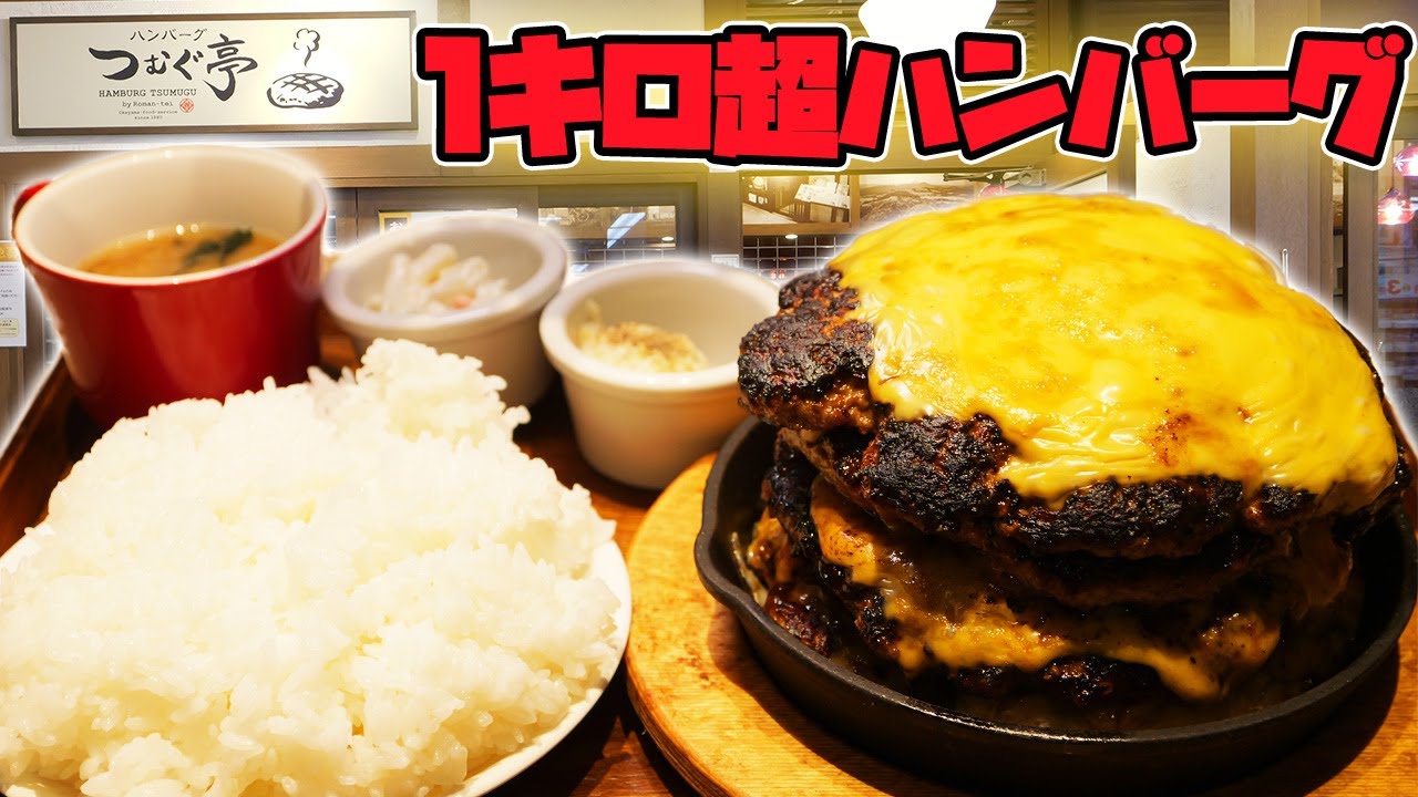 【デカ盛り】5段重ねの1キロハンバーグ！まさに肉の塊を爆食！