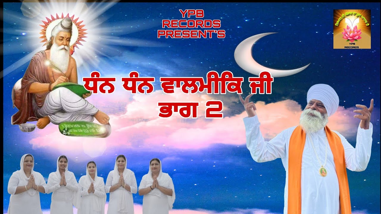 DHAN DHAN VALMIKI  BHAG 2 // NEW BHAGWAN VALMIKI SHABAD (OFFICIAL VIDEO) SANT YASHPAL BHEEL JI