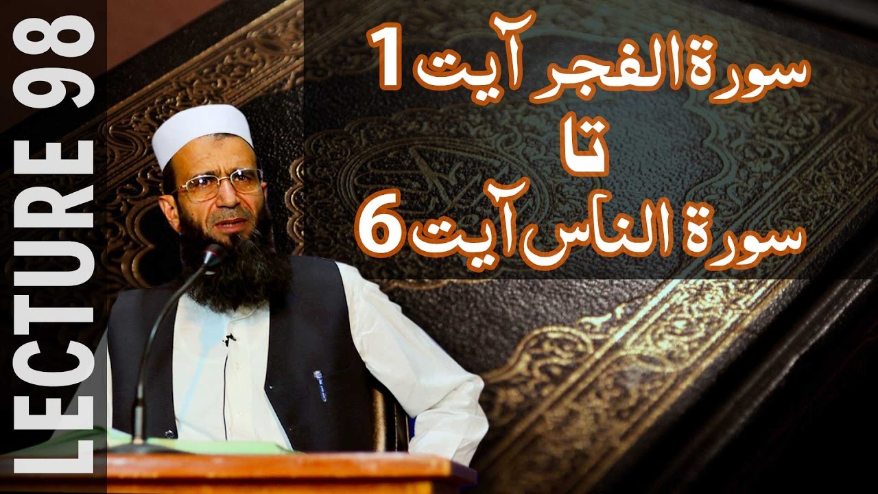 Lecture 98- Al fajr 1 To An nas 6 || Khalid Mehmood Abbasi