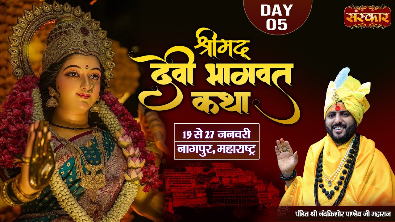LIVE : Shrimad Devi Bhagwat Katha ! Pandit Nandkishor Pandey Ji ~ 23 Jan. !! Nagpur, Mah. ! Day 05