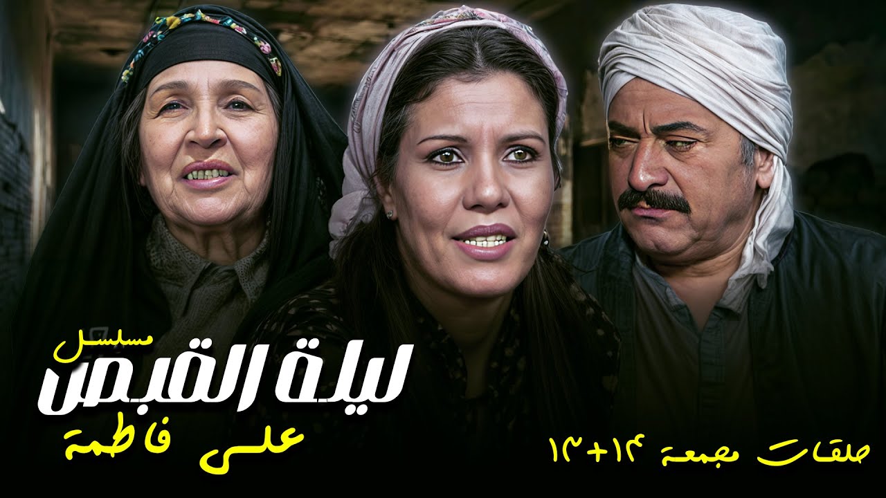 أعصابك مش هتتحمل المشهد ده.. انهيار فاطمة قدام الناس! | مسلسل ليلة القبض على فاطمة