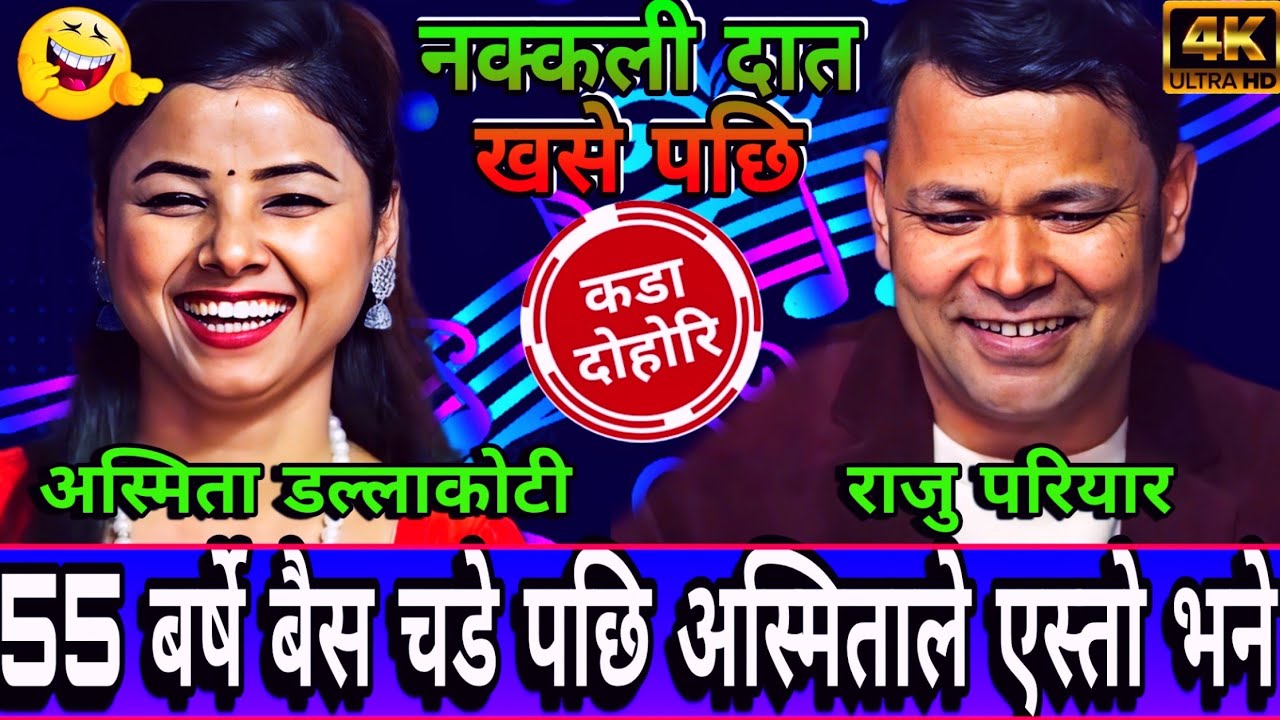 😝55 बर्ष मा पनि राजु को जोश देखेर अस्मिता को होस उड्यो🤣| New Live Dohori | Raju Pariyar vs Asmita DC