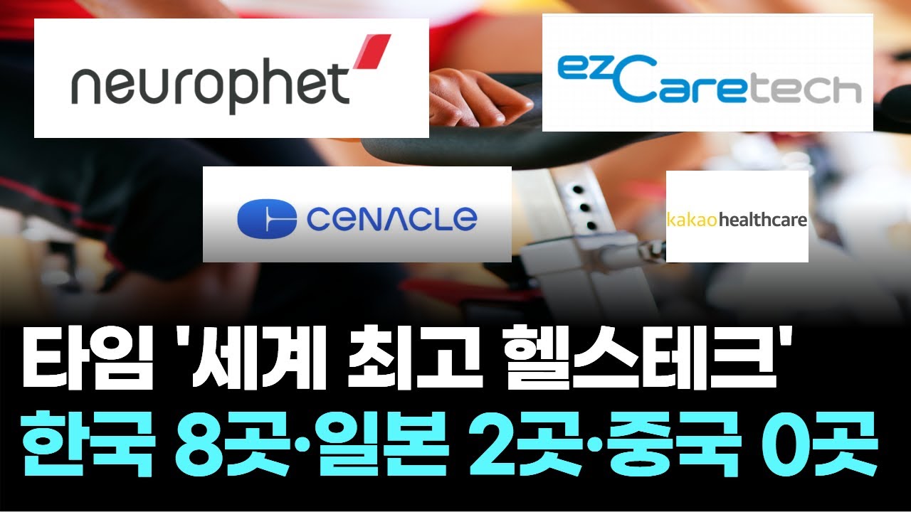 타임 '세계 최고 헬스테크' 한국 8곳 포함&hellip;일본 2곳&middot;중국 0곳