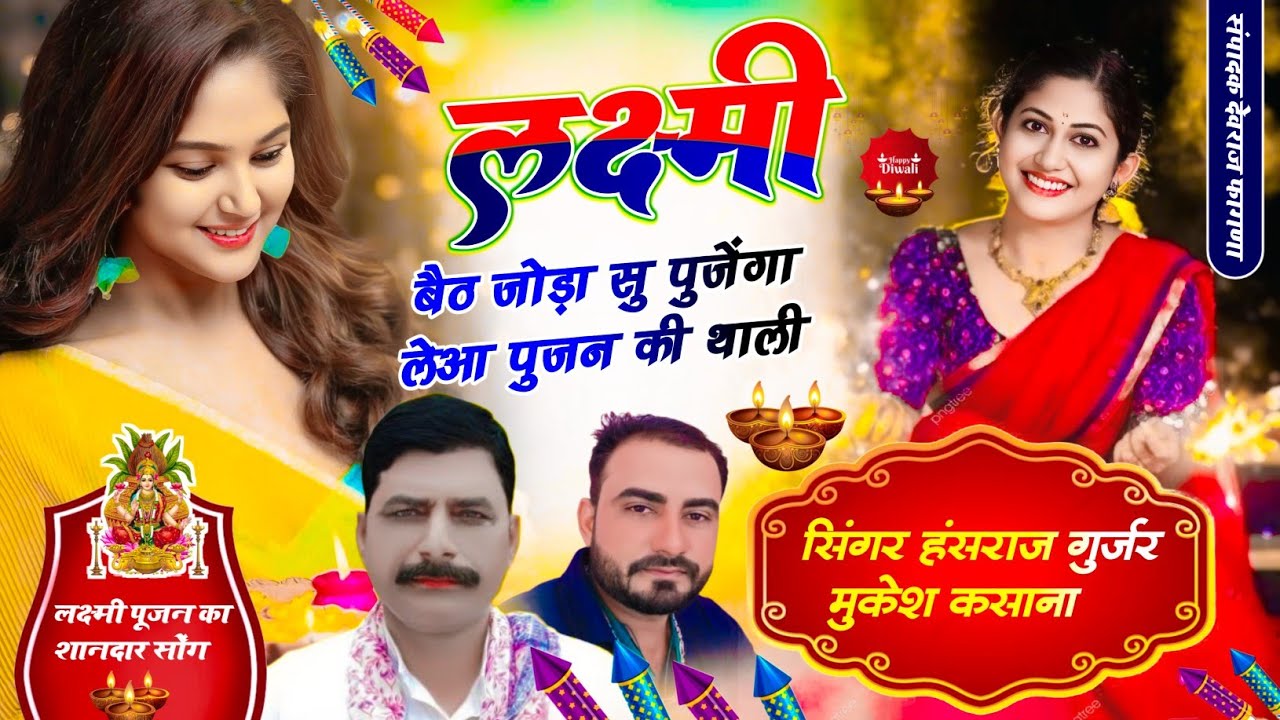दिपावली पटाखा सोंग ~ लक्ष्मी बैठ जोड़ा सु पुजेंगा लेआ पुजन की थाली !! Singer Hansraj Gurjar, Mukesh