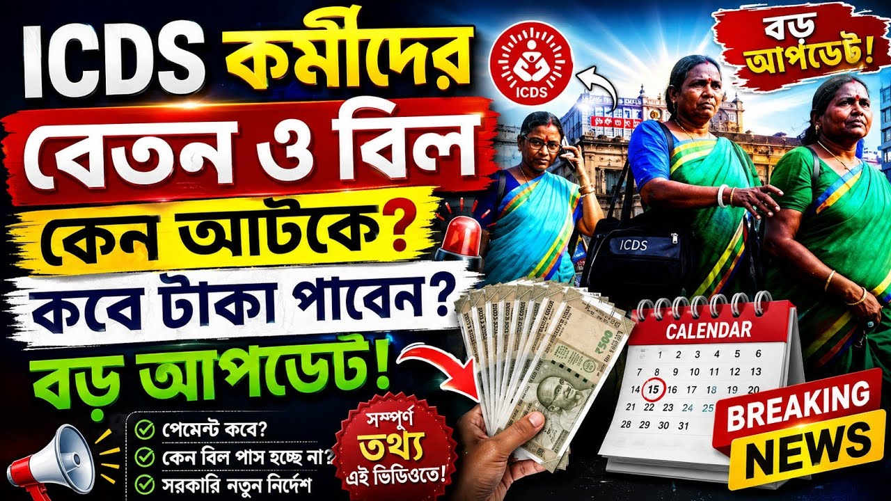 💥অবশেষে এই তারিখেই সমস্ত ICDS কর্মী//সহায়িকাদের বকেয়া বিল Payment!! #icds 👍