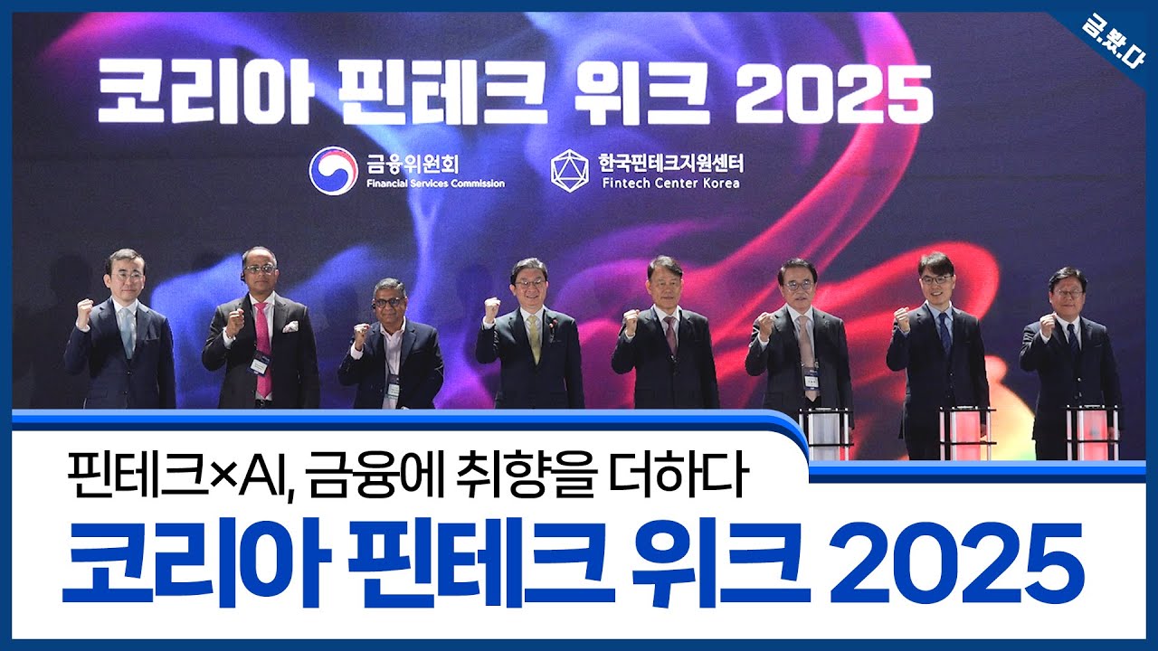 &ldquo;핀테크&times;AI, 금융에 취향을 더하다&rdquo; 코리아 핀테크 위크 2025