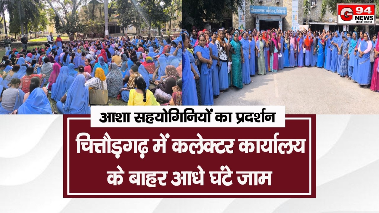 चित्तौड़गढ़ में आशा सहयोगिनियों का प्रदर्शन, कलेक्टर कार्यालय के बाहर आधे घंटे जाम