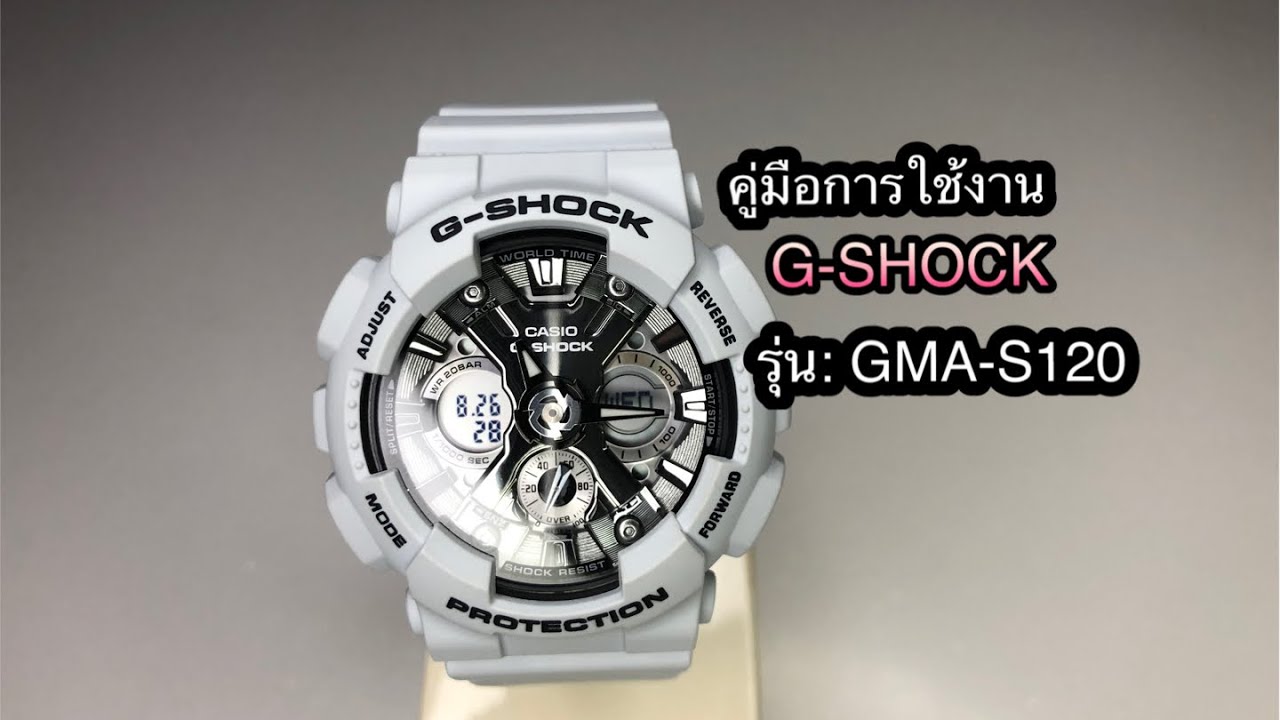 วิธีตั้งเวลา และ วิธีใช้งาน G-SHOCK รุ่น GMA-S120