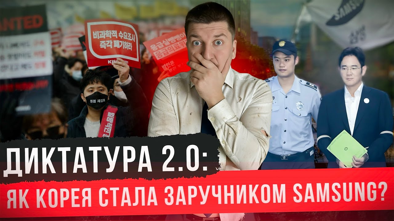 Історія Самсунг: Хто володіє Республікою Корея?
