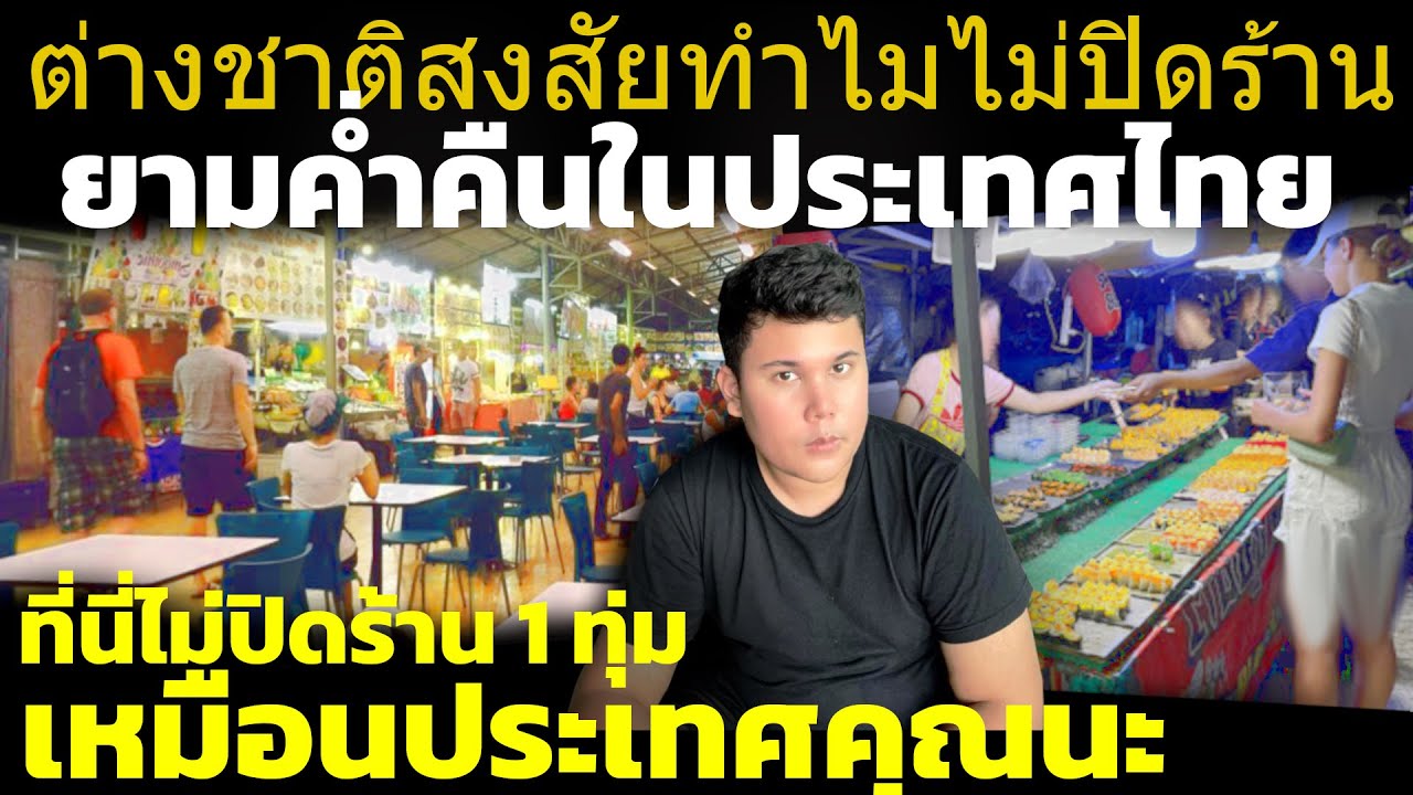 เจาะลึกต่างชาติ เมื่อฝรั่งอึ้งชีวิตยามค่ำคืนในไทย ที่นี่ไม่ได้ปิดร้านตั้งแต่1ทุ่มเหมือนประเทศคุณนะ
