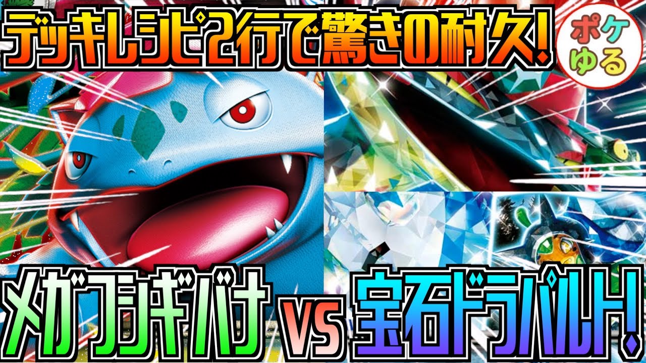 【ポケカ】思いやりなんよ、大事なのは。メガフシギバナ vs 宝石ドラパルト！