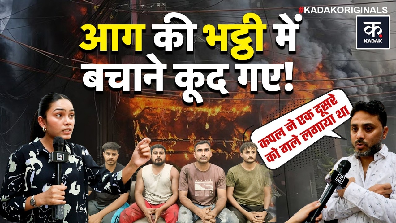 Malviya Nagar Fire: दिल्ली होटल आग में जान बचाने वाले हीरो कौन? देखिए Delhi Hotel Fire Ground Report