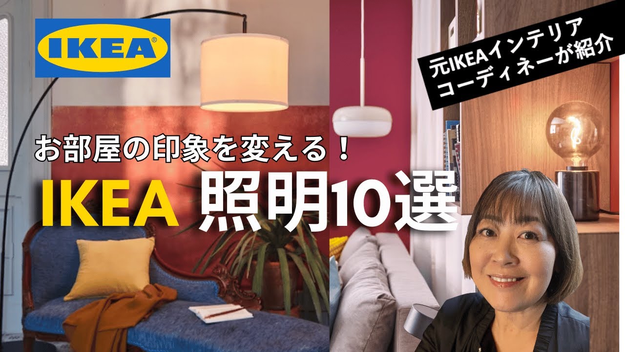 【やっぱり使ってよかったIKEA照明 10選 〜2024.2月〜】Discover: 10 Great Lighting Picks from IKEA