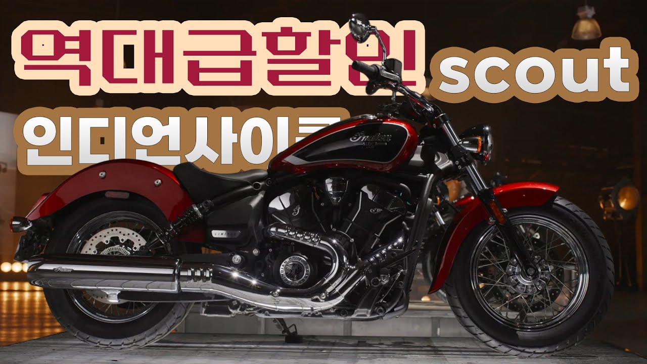 역대급 할인 놓치면 후회합니다 인디언모터사이클 탐방 with.scout 역대급 할인행사 안보면 손해