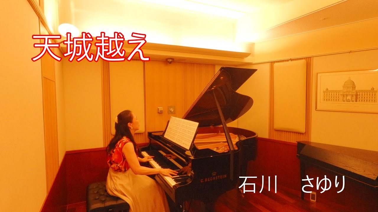 天城越え　石川さゆり