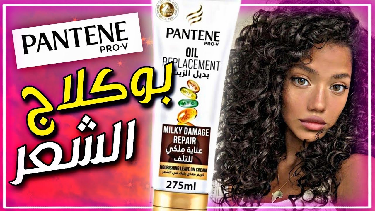 كيفاش نبوكلي شعري 😍 بديل الزيت بانتين PANTENE PRO V | كريم رائع للحصول على شعر كيرلي أو تمليسه