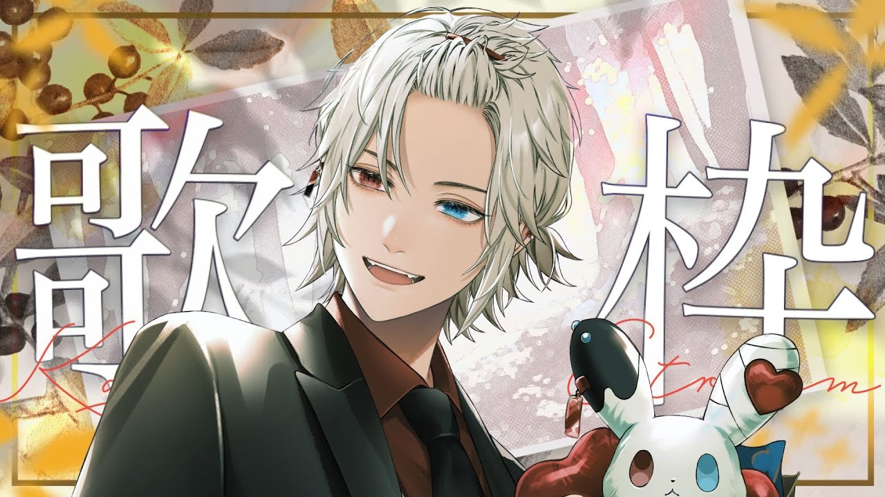 【 #歌枠 /#karaoke /#vsinger  】ボカロ、V系なんでもござれ！俺の歌を聴け【緋十夜 縁/MAHA5JP所属】