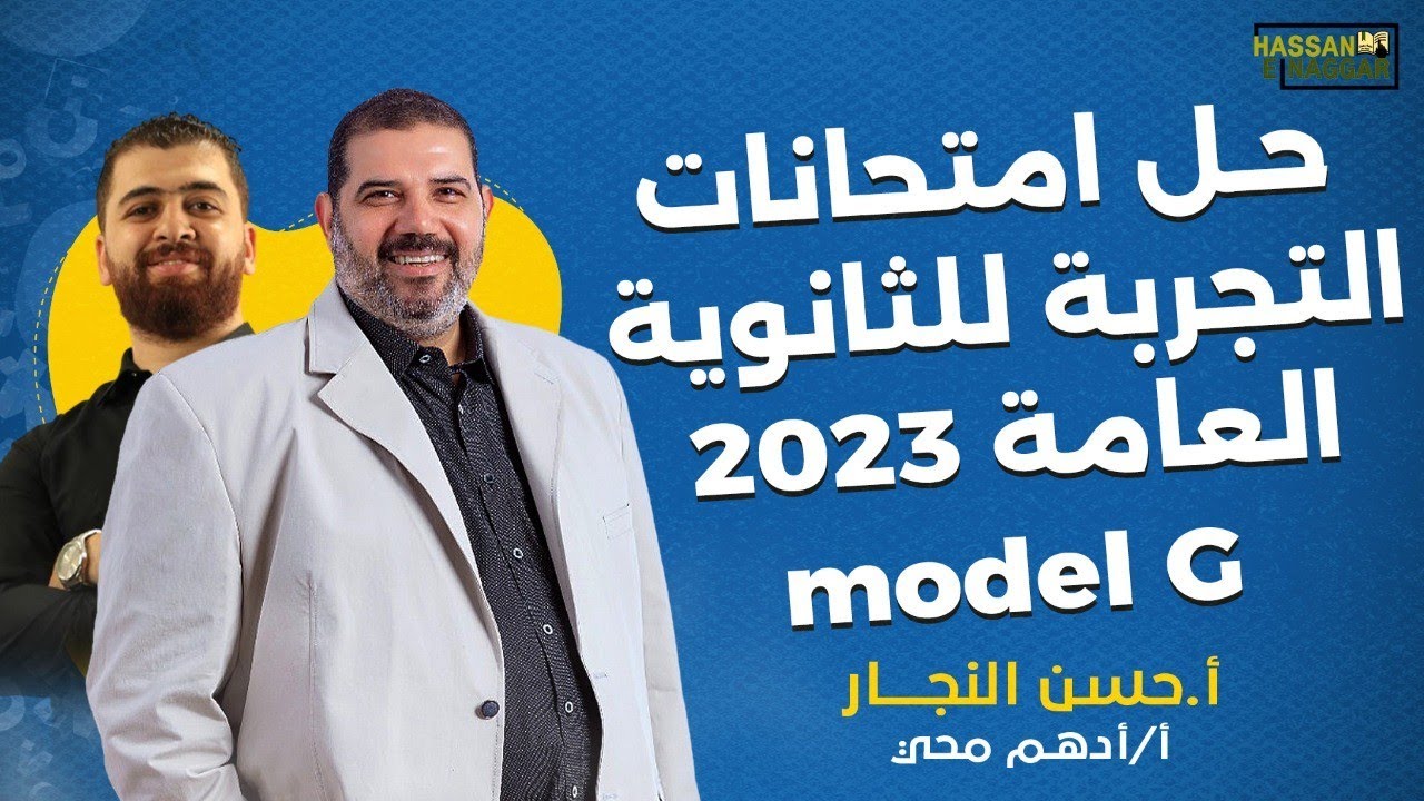 حل امتحانات التجربة للثانوية العامة 2023 - model G - أ/أدهم محيي