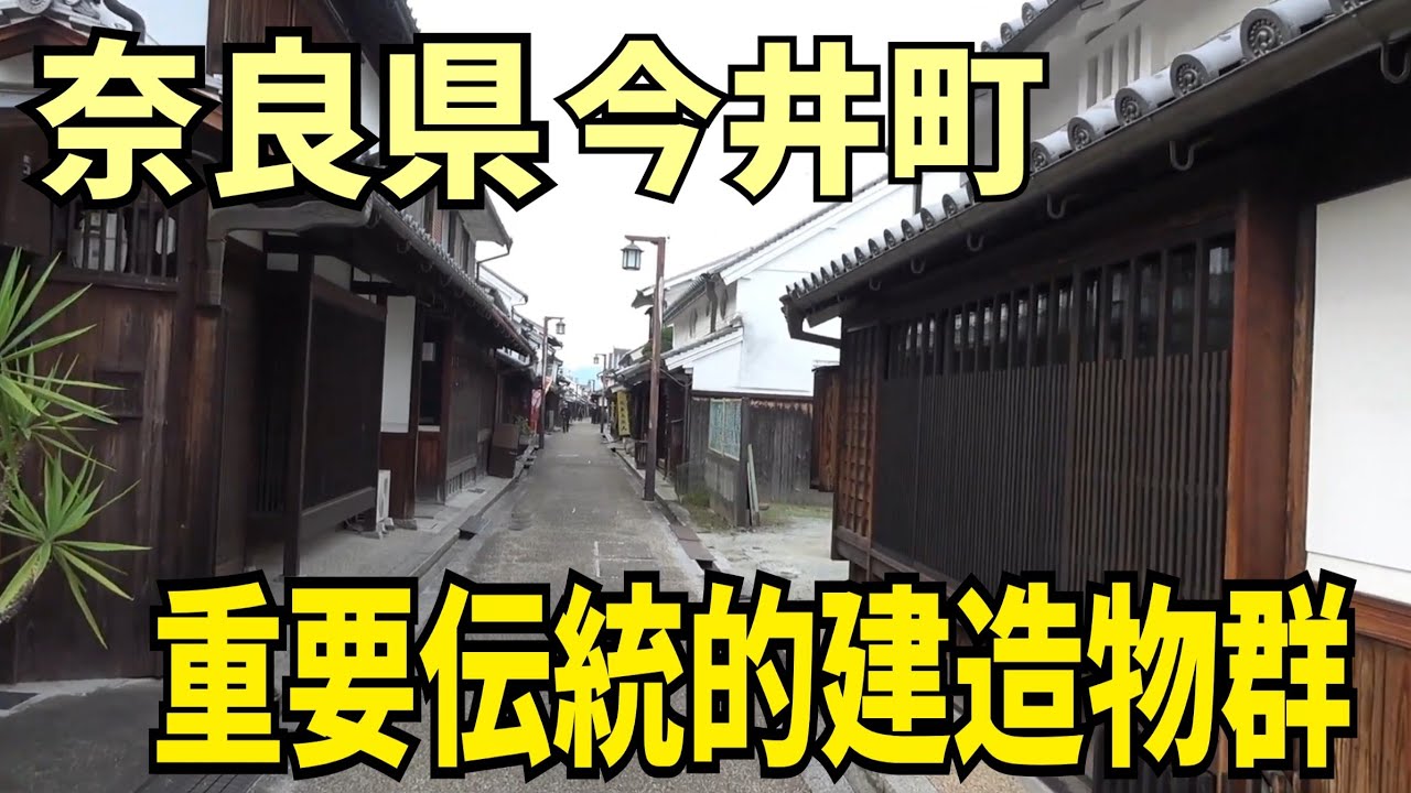 【奈良県】今井町！！重要伝統的建造物群保存地区