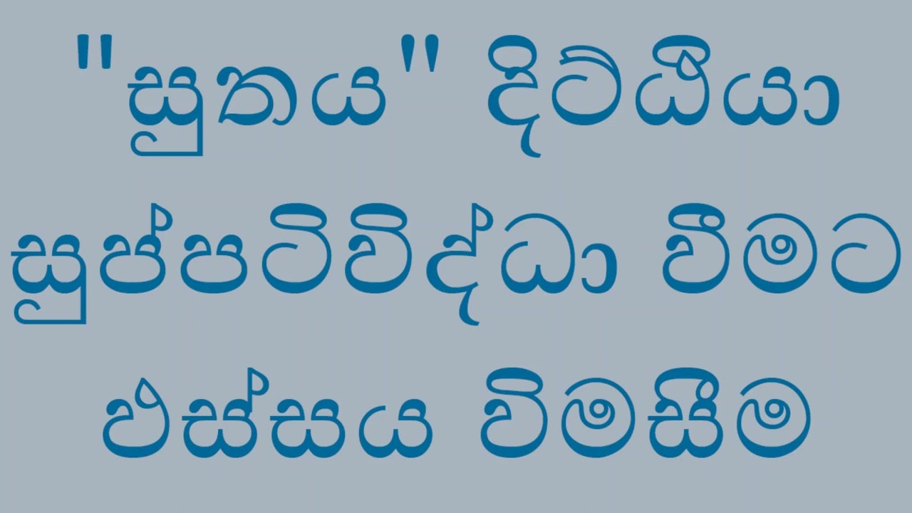 ශ්‍රැතය - දිට්ඨියා සුප්පටිවිද්ධා වීමට ඵස්සය විමසීම සහ අනිත්‍ය සම්මර්ෂණය.