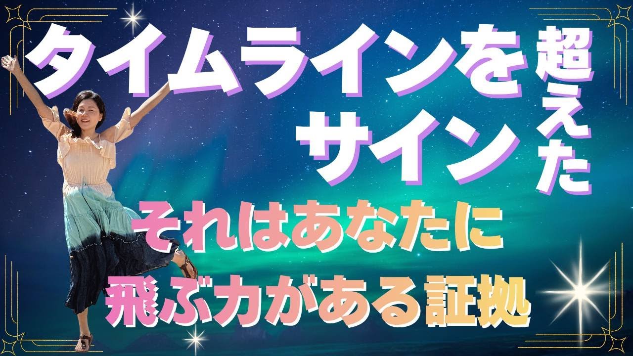 タイムラインを超えたサイン それはあなたに飛ぶ力がある証拠