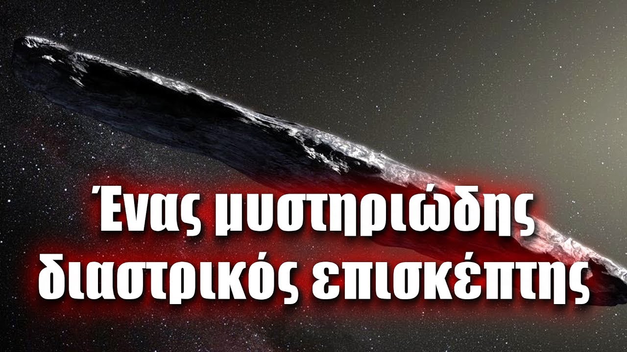 Ένας μυστηριώδης διαστρικός επισκέπτης: 'Oumuamua | Διαστημικά Νέα (#1)