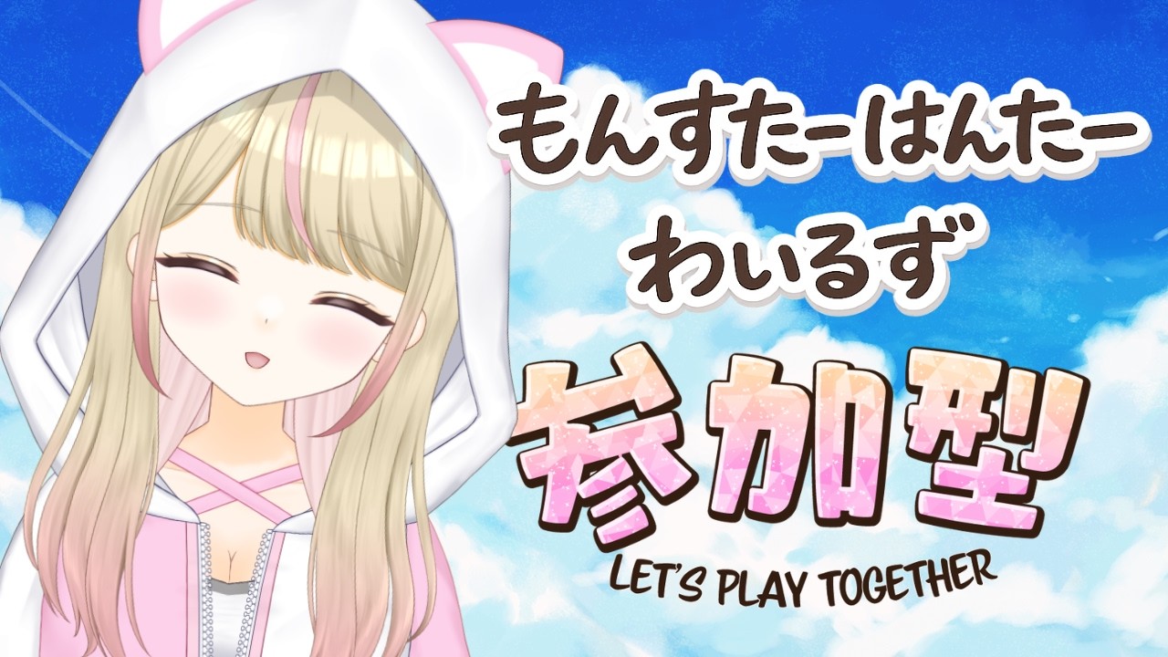 【モンハンワイルズ参加型】初見様大歓迎！色んなクエストしましょう！　【＃新人Vtuber】＃くれは ＃くれはらいぶ ＃モンスターハンター #vtuber #mhwilds #mhw